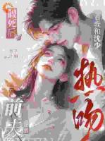 假死后，前夫跪着看我和沈少热吻