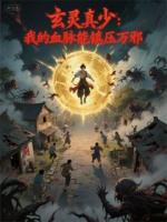 玄灵真少：我的血脉能镇压万邪