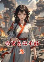 冷宫医妃不好惹