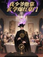 真少爷他靠玄学爆红豪门