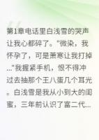 替身保姆：潜入渣男窝