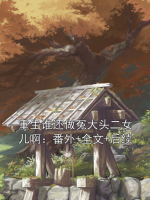 重生谁还做冤大头二女儿啊：番外+全文+后续