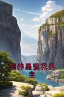 饲养黑莲花男主