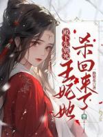 殿下先别死，王妃她杀回来了