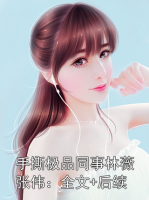 手撕极品同事林薇张伟：全文+后续