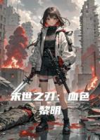 末世之刃：血色黎明