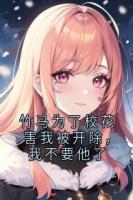 竹马为了校花害我被开除，我不要他了