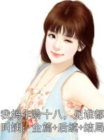 我妈年龄十八，见谁都叫姨：全篇+后续+结局