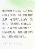 侯府嫡女：我装废物十五年