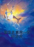 拯救反派的一百种方式