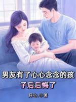 男友有了心心念念的孩子后后悔了