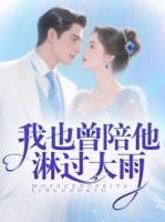 我也曾陪他淋过大雨