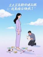 丈夫买高额保健品跟我离婚后悔疯了