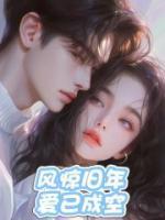 风掠旧年，爱已成空