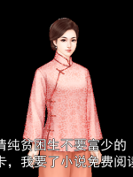 清纯贫困生不要富少的卡，我要了小说免费阅读