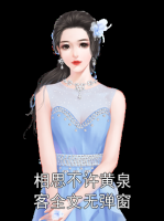 相思不许黄泉客全文无弹窗