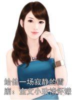 给他一场寂静的雪崩：全文小玫褚怀谦