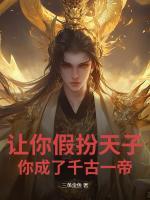 让你假扮天子，你成了千古一帝？