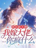 你出轨大嫂，我嫁大佬你疯什么