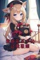 我爸花五十亿让我联姻