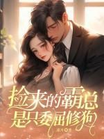 捡来的霸总是只委屈修狗