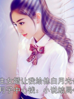 资助生女婿让我给他白月光付三千万月子中心钱：小说结局+番外