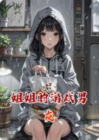 姐姐的游戏男友