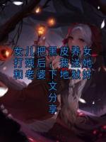 女儿把黑皮养女打残后，我送她和老婆下地狱好文分享