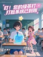 叮！您的绿茶打脸系统已到账