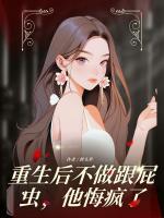 重生后不做跟屁虫，他悔疯了