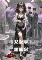 恶毒女配拿下腹黑霸总