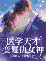 医学天才变复仇女神，京圈太子沦陷