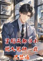 穿越成都市小说大冤种，我只想逃