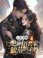 七零，穿成绝嗣首长家独苗的亲妈