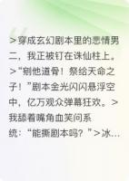 穿书男二，我手撕剧本