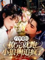 六零寡妇撩完就跑，小狼狗追疯了