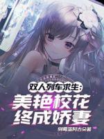 双人列车求生：美艳校花终成娇妻