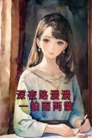 深夜路漫漫，一拍而两散