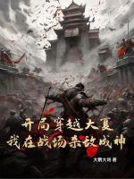 开局穿越大夏，我在战场杀敌成神