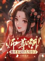 师尊啊！他才不是什么穷小子
