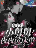 离婚后，前夫洗床单我笑疯