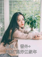 退潮.：番外+完结,温妤江叙年