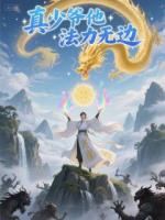 真少爷他法力无边