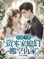 穿书当炮灰，我收割资本少爷来养家