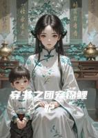 穿书之团宠锦鲤妃