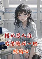 错认恩人后，沈总跪碎一地玻璃心