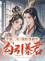 牢狱三年：我转身狱中勾引暴君