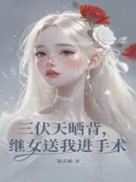 三伏天晒背，继女送我进手术台