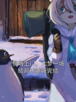 赘婿上门，大梦一场：结局+后续+完结