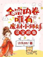 全宗内卷，唯有废材小师妹寻宝摸鱼